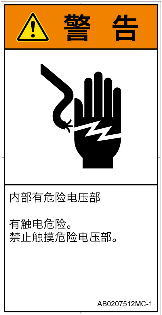 AB0207512　感電
