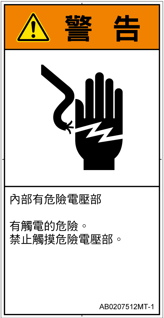 AB0207512　感電