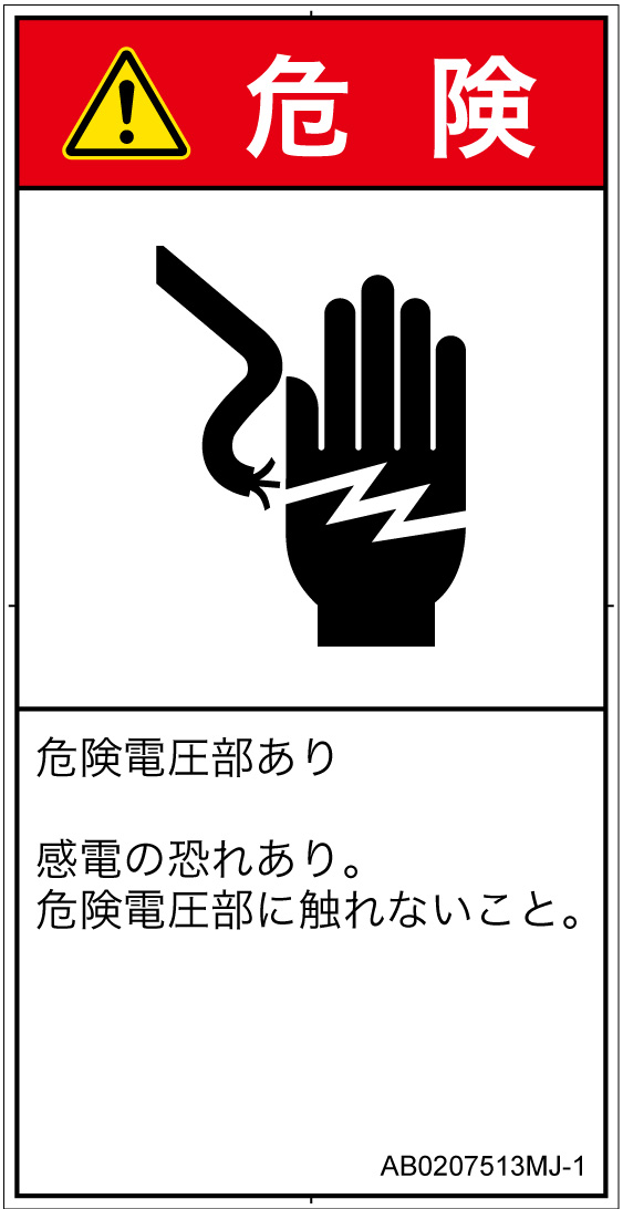 AB0207513　感電