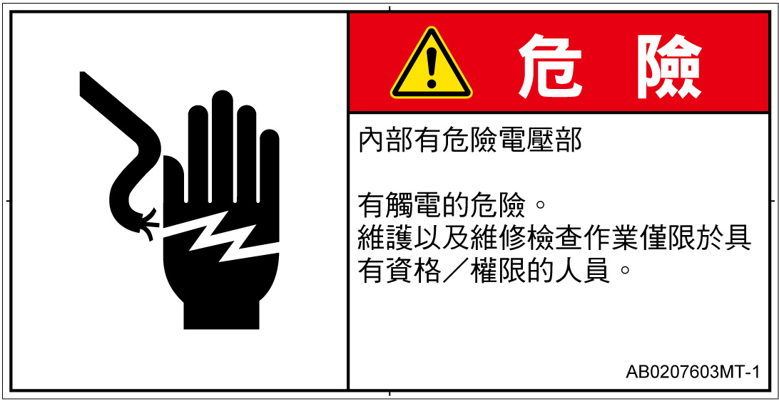 AB0207603　感電
