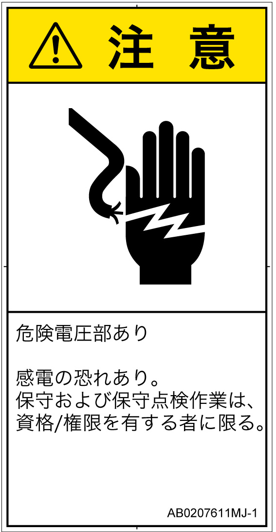 AB0207611　感電