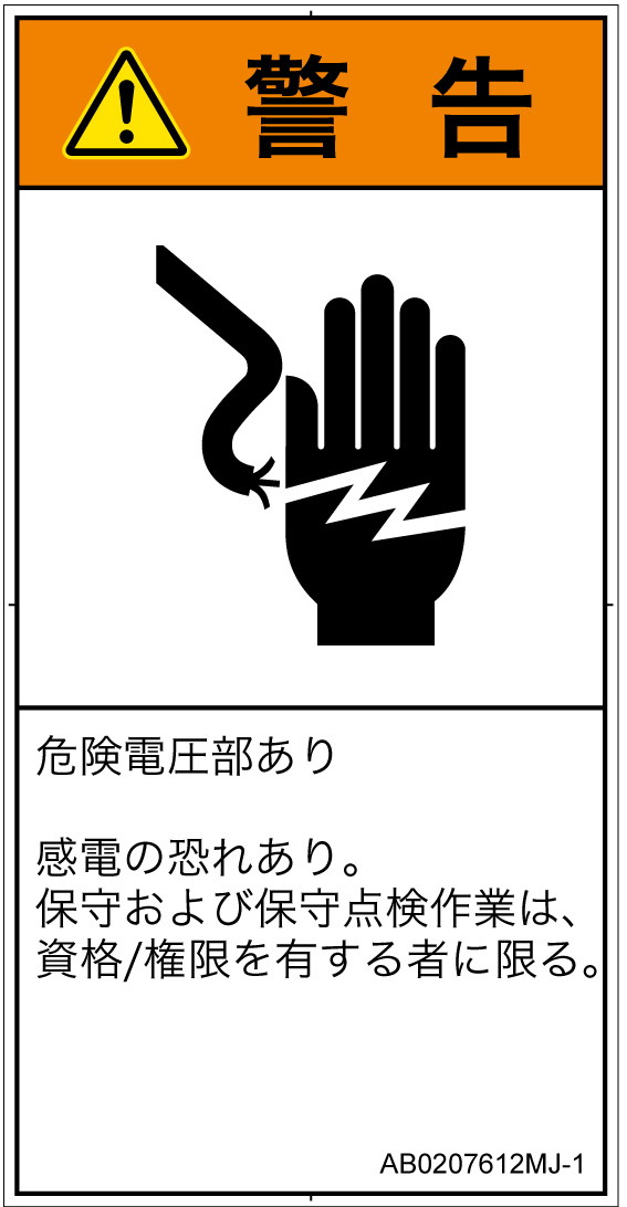AB0207612　感電