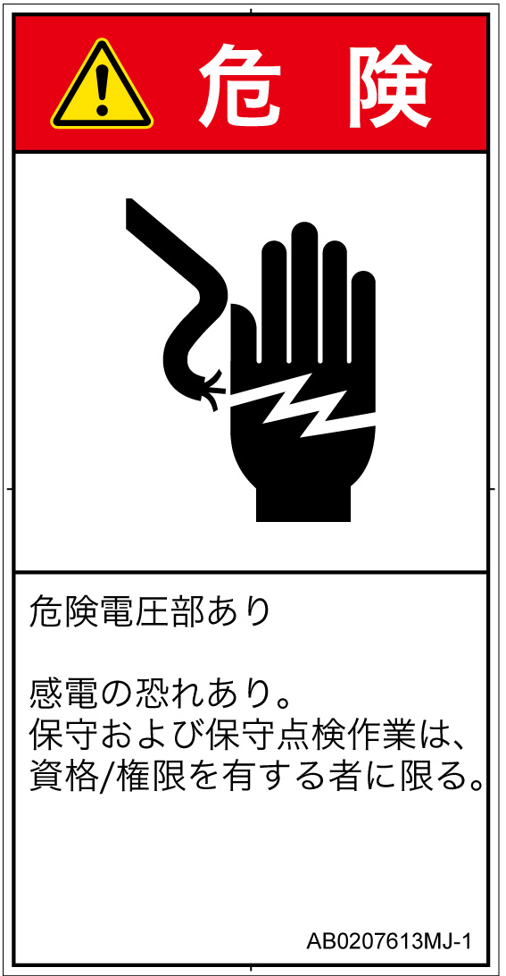 AB0207613　感電
