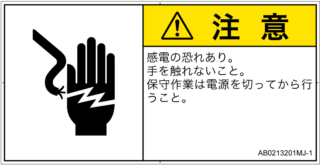 AB0213201　感電