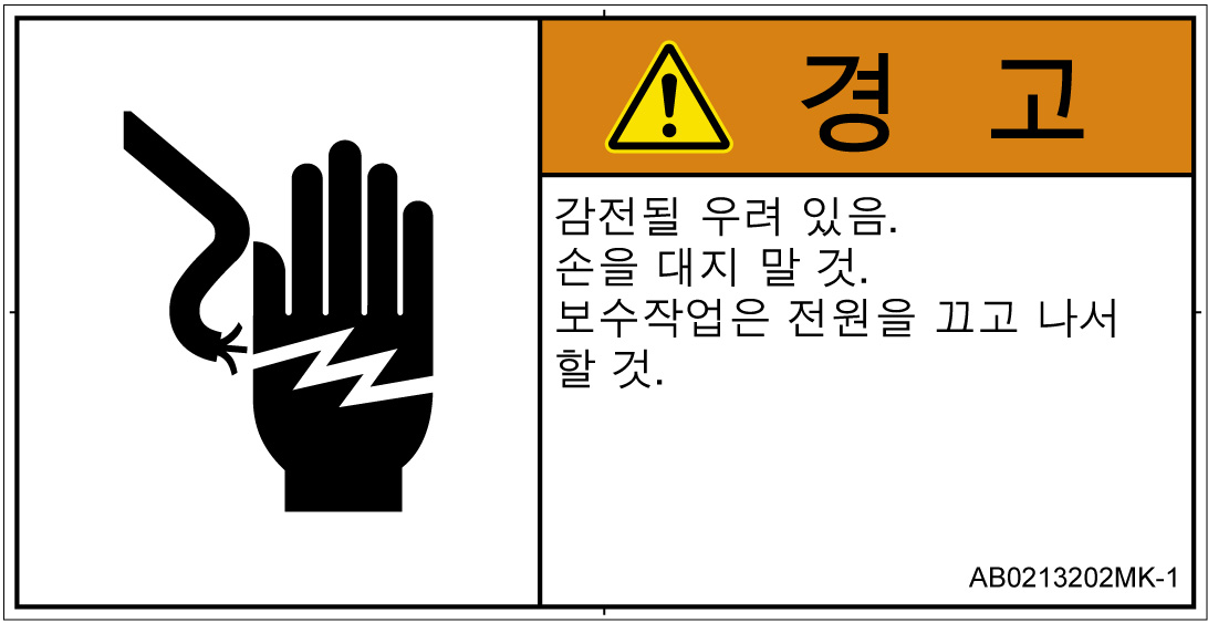 AB0213202　感電