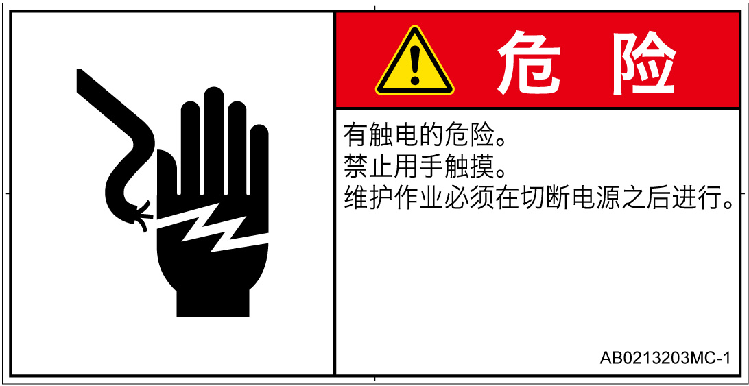 AB0213203　感電