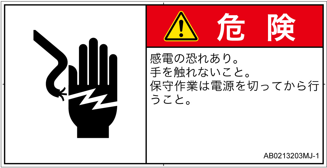 AB0213203　感電