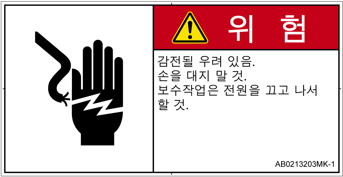 AB0213203　感電