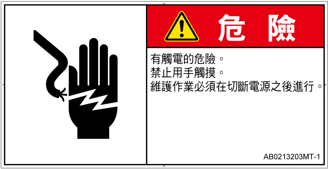 AB0213203　感電