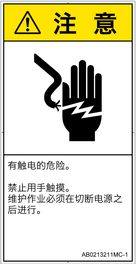 AB0213211　感電