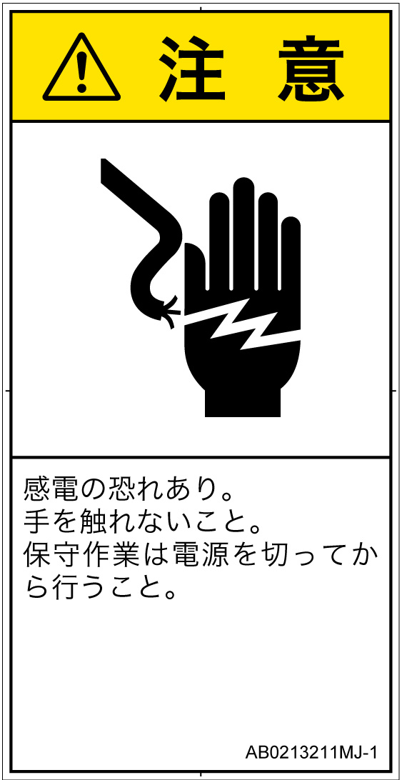 AB0213211　感電