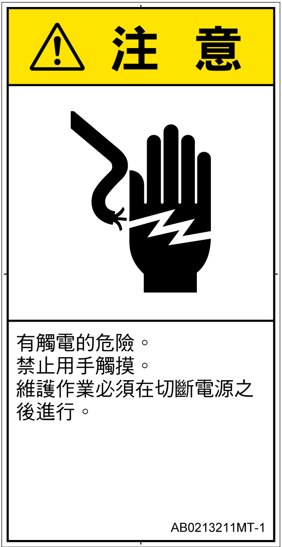 AB0213211　感電