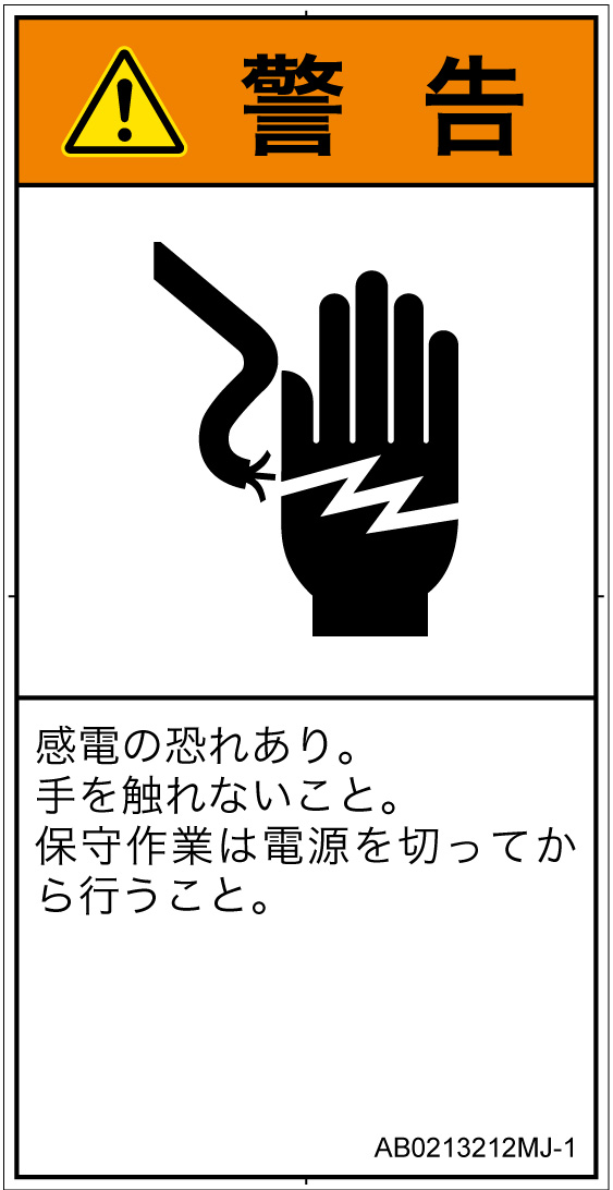 AB0213212　感電
