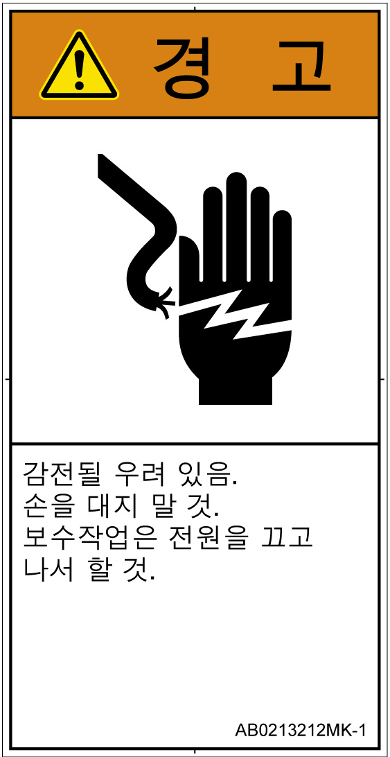 AB0213212　感電