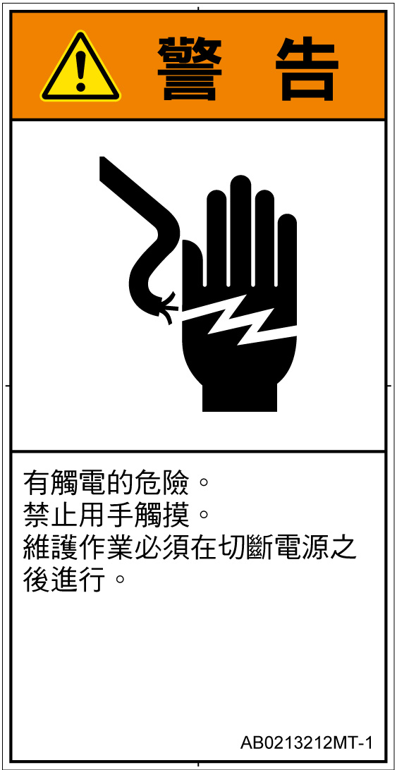 AB0213212　感電