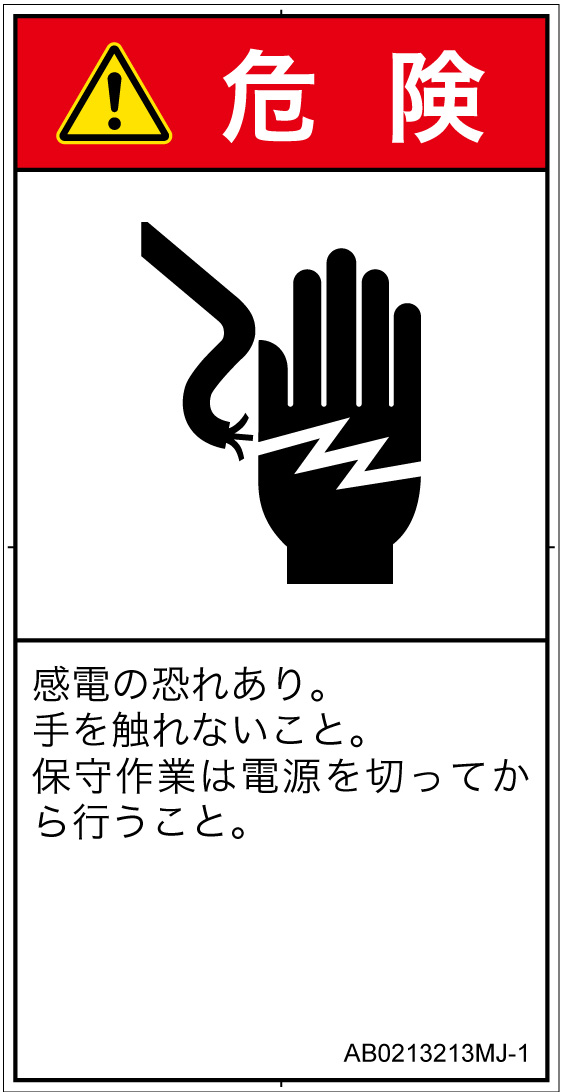AB0213213　感電