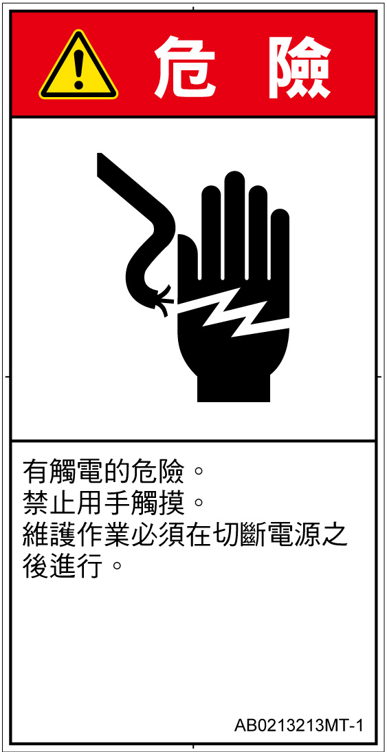 AB0213213　感電