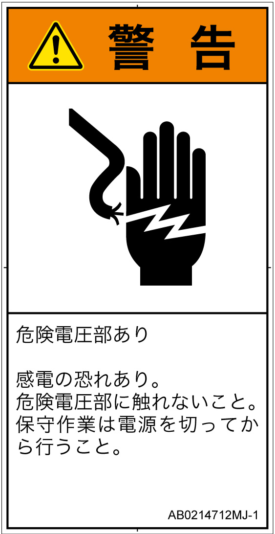 AB0214712　感電