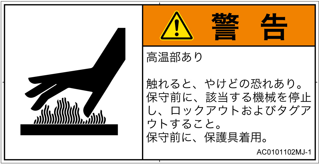 AC0101102　表面高温