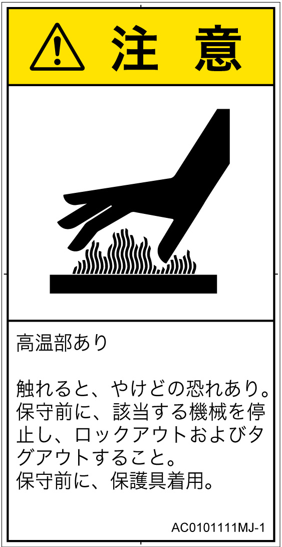 AC0101111　表面高温