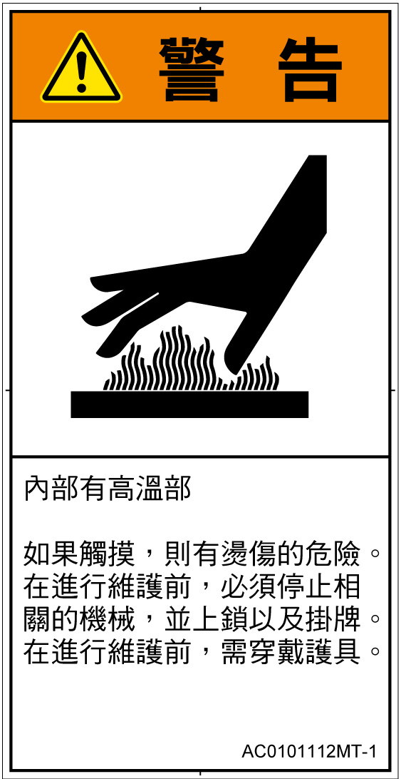 AC0101112　表面高温