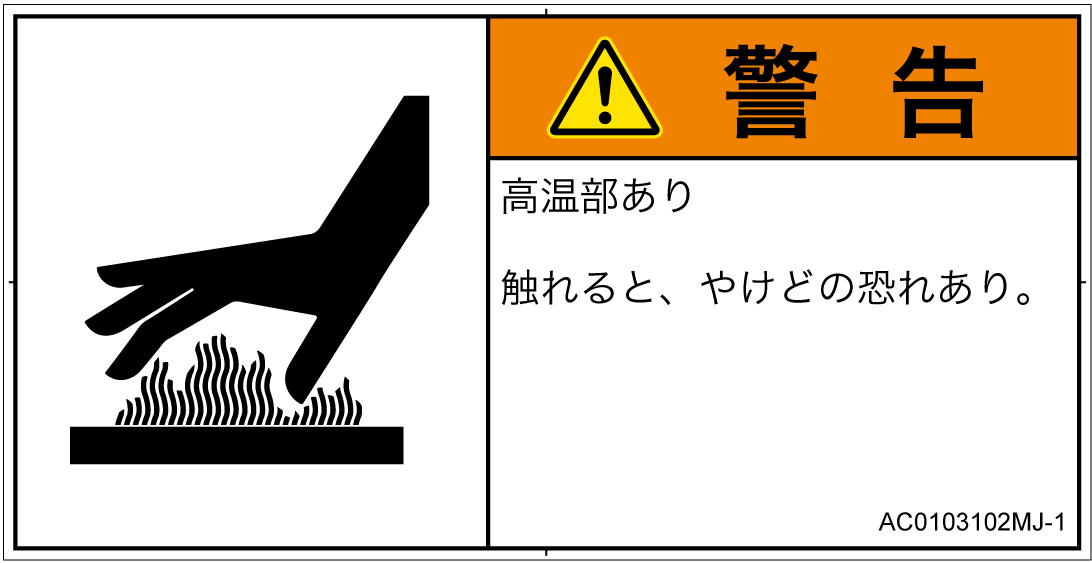 AC0103102　表面高温