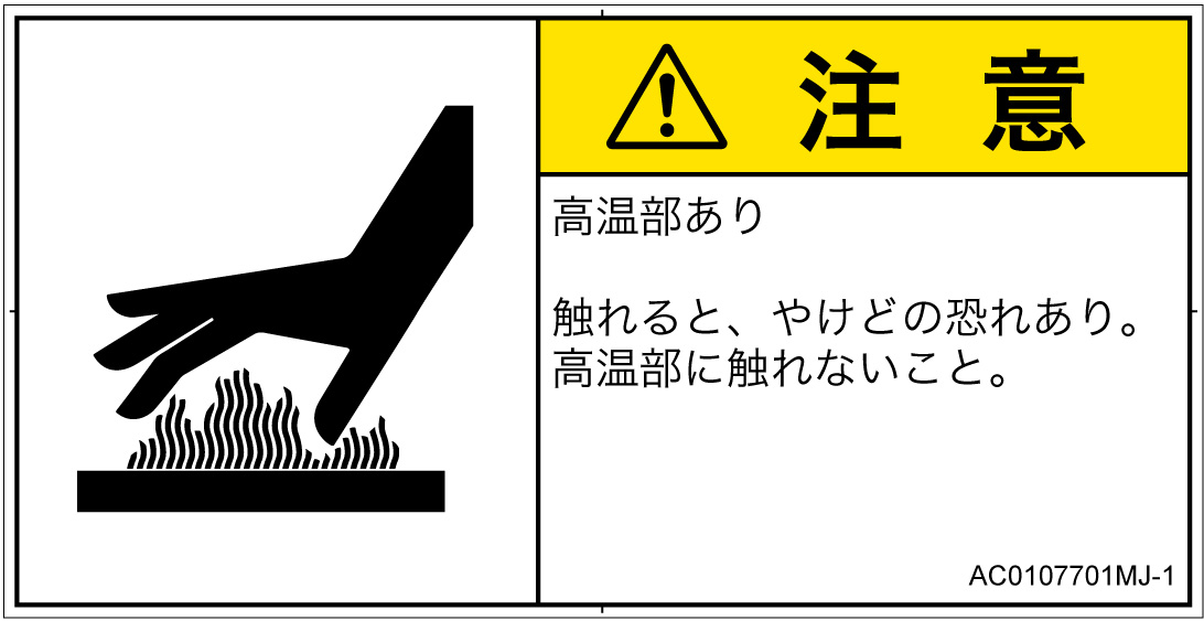 AC0107701　表面高温
