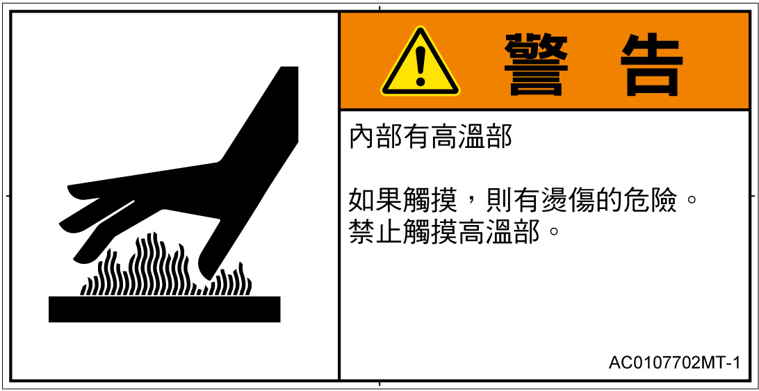 AC0107702　表面高温
