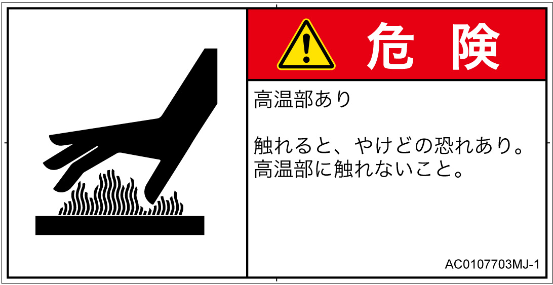 AC0107703　表面高温