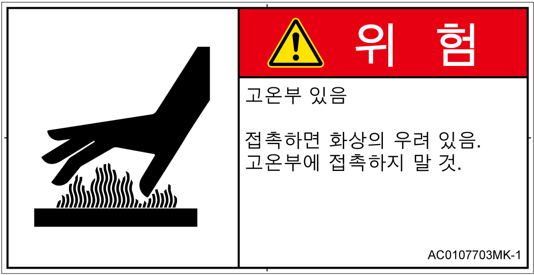 AC0107703　表面高温