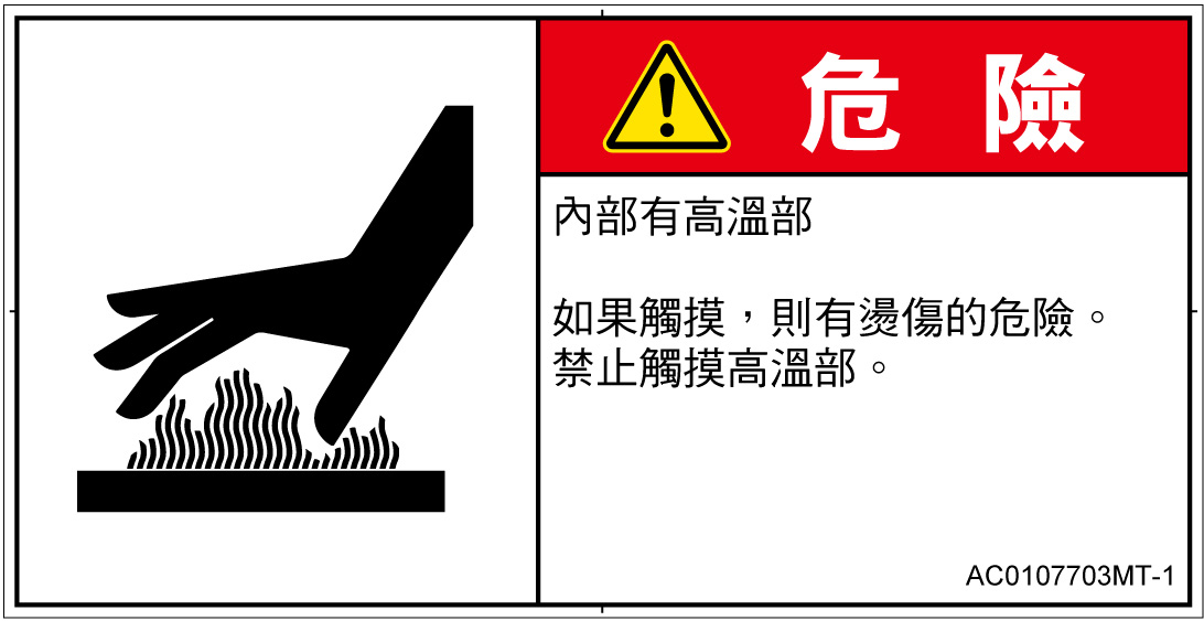 AC0107703　表面高温