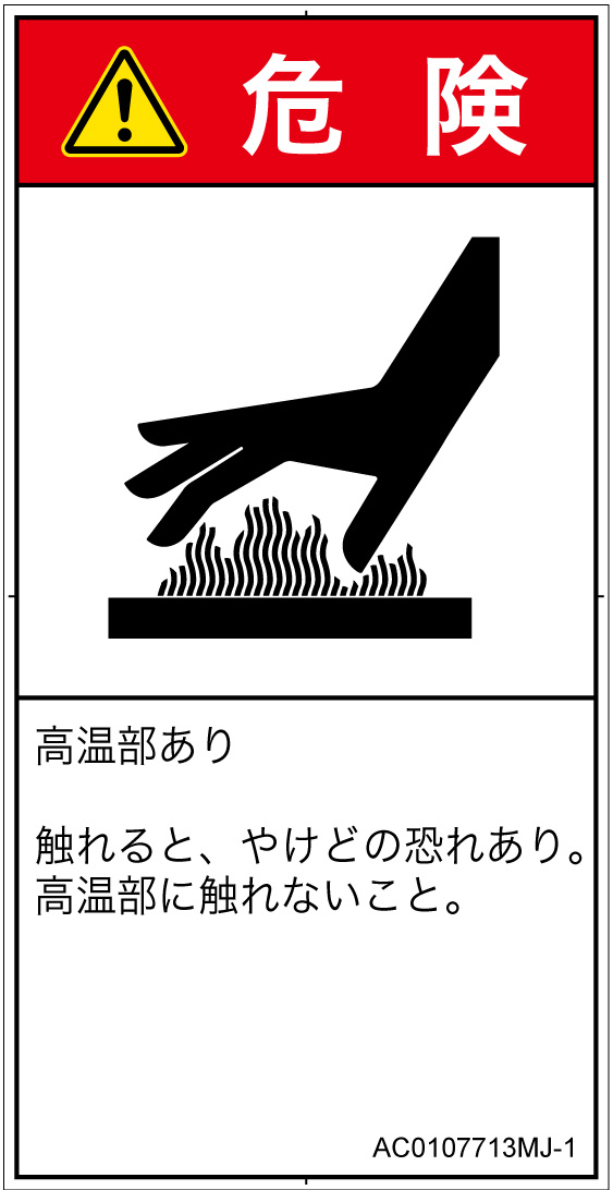 AC0107713　表面高温