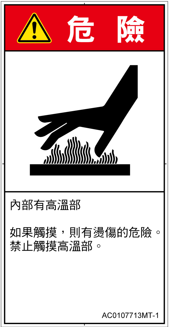 AC0107713　表面高温