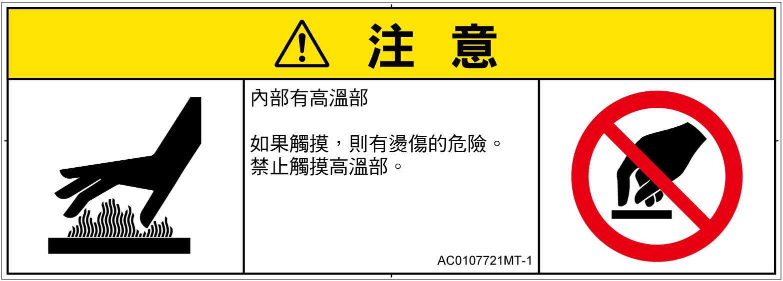 AC0107721　表面高温