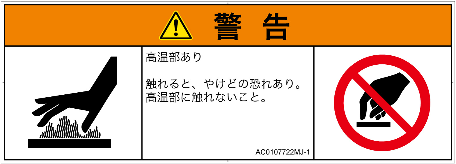 AC0107722　表面高温