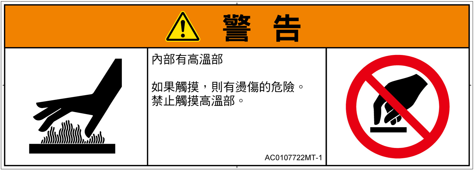 AC0107722　表面高温