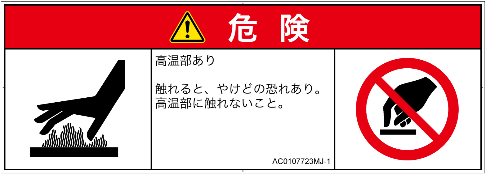 AC0107723　表面高温