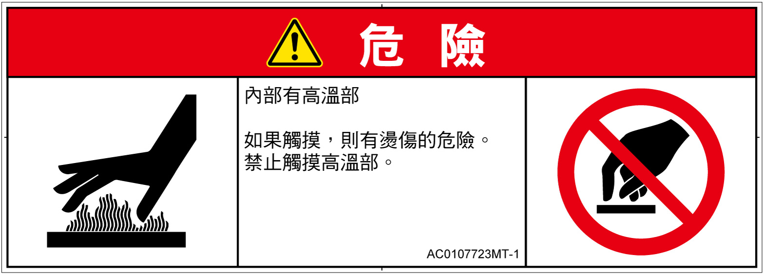 AC0107723　表面高温