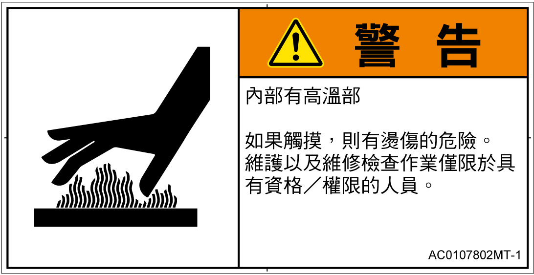 AC0107802　表面高温