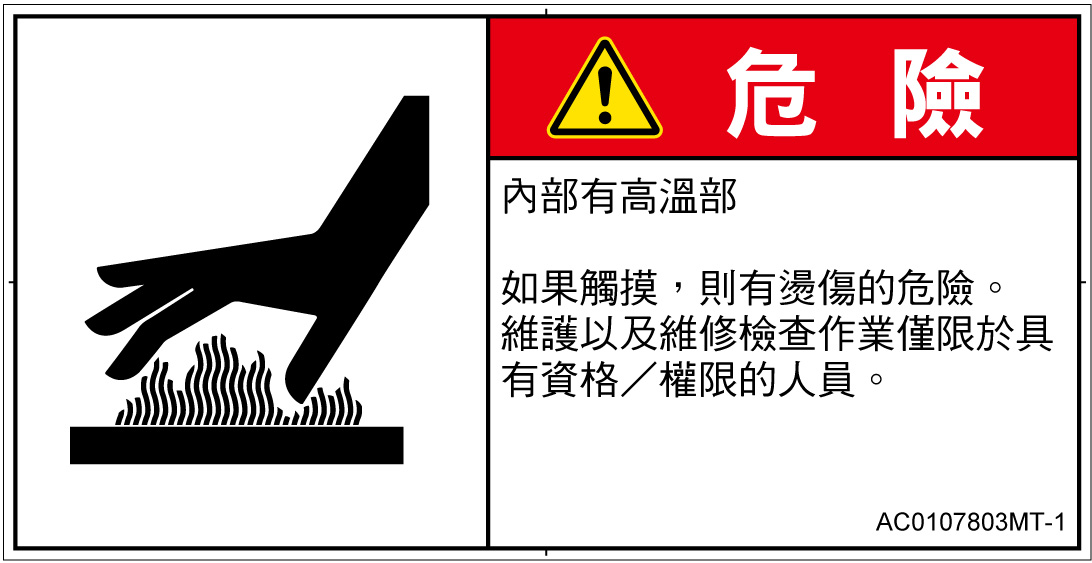 AC0107803　表面高温