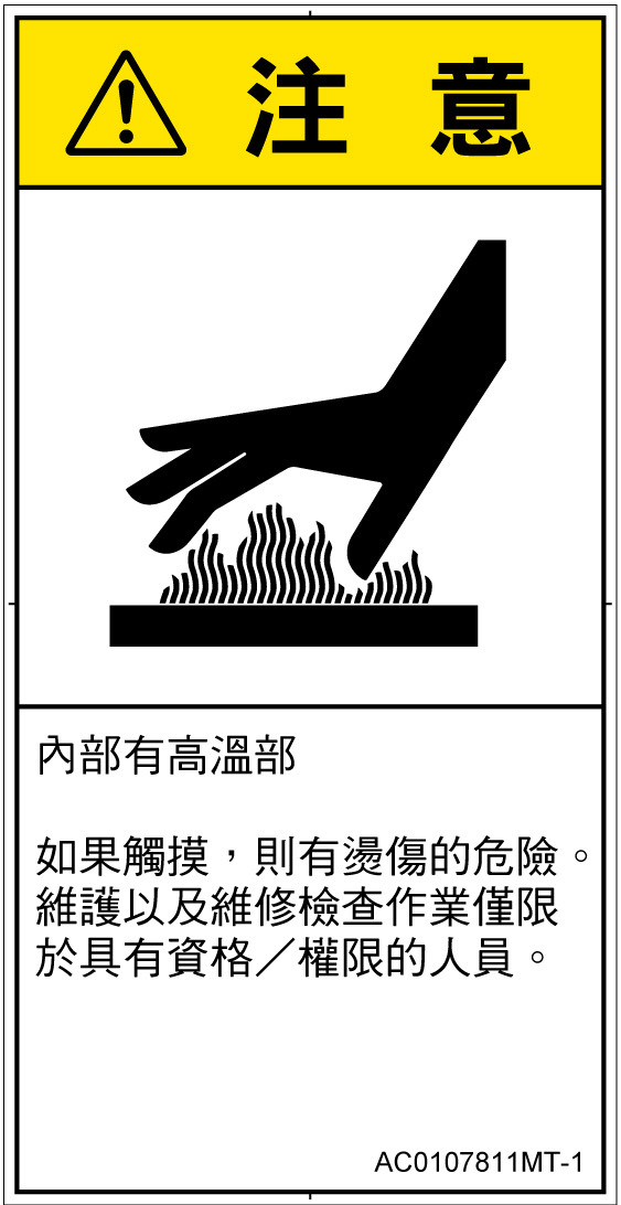 AC0107811　表面高温
