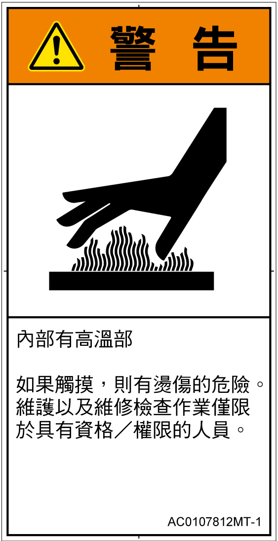 AC0107812　表面高温