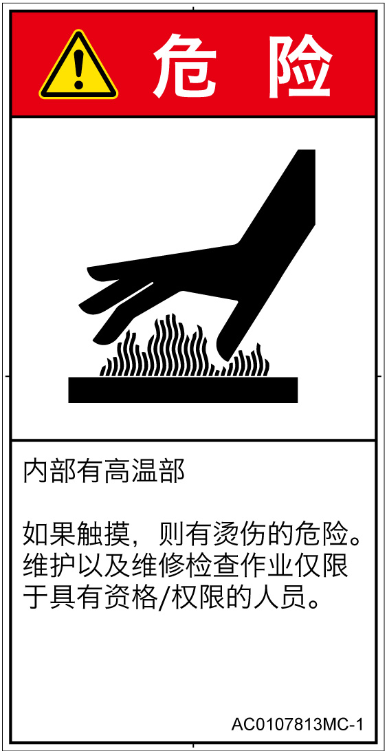 AC0107813　表面高温