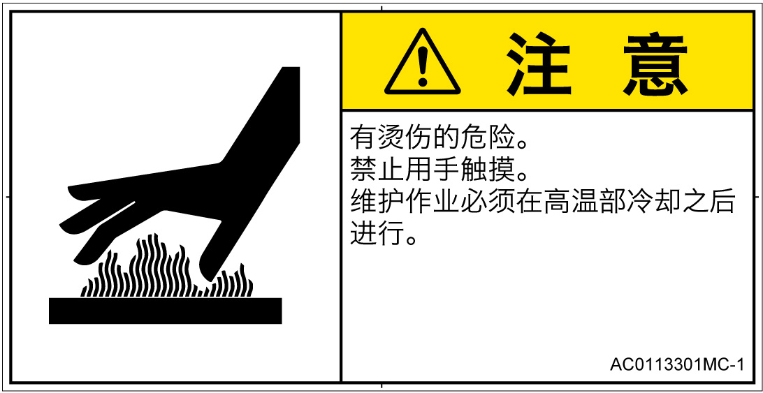 AC0113301　表面高温
