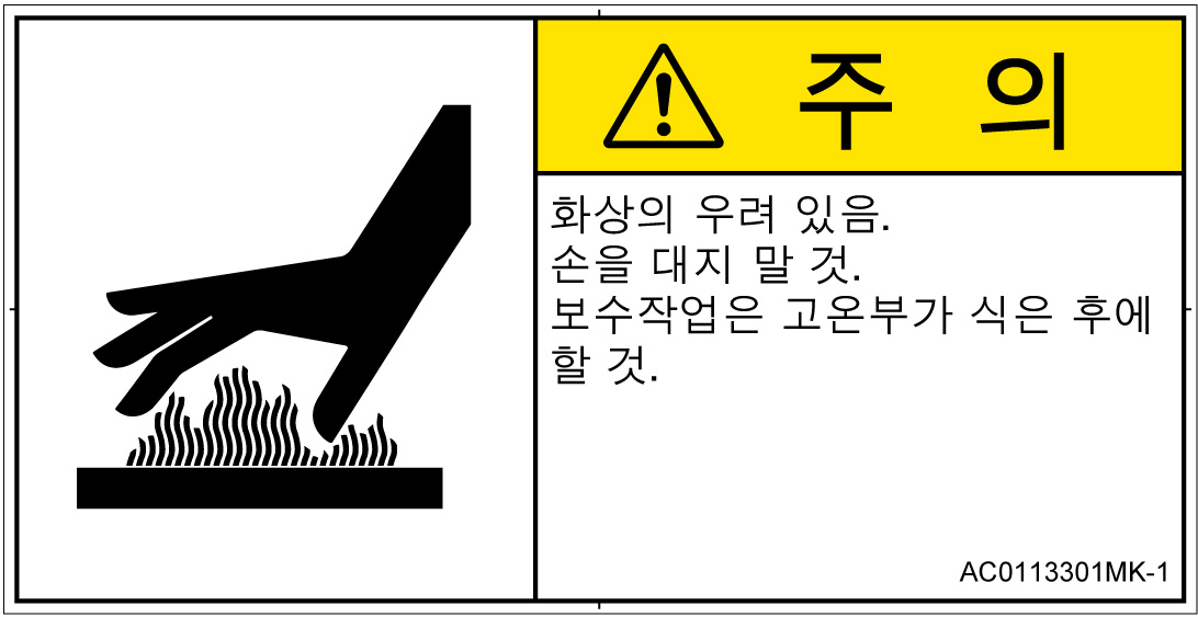AC0113301　表面高温