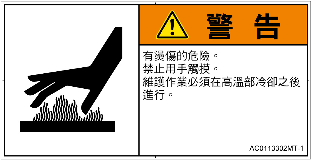 AC0113302　表面高温