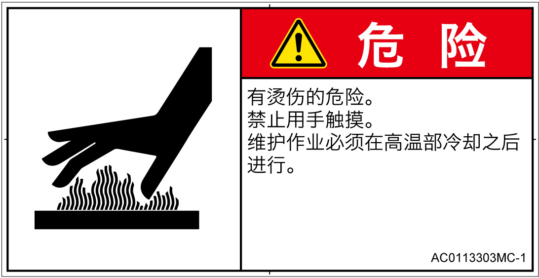 AC0113303　表面高温
