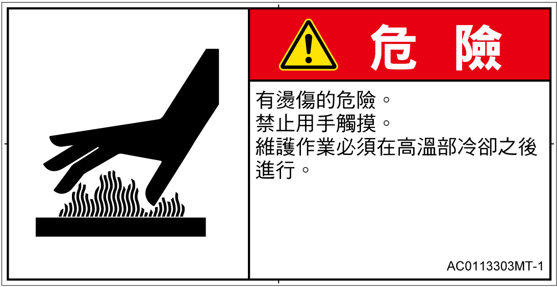 AC0113303　表面高温