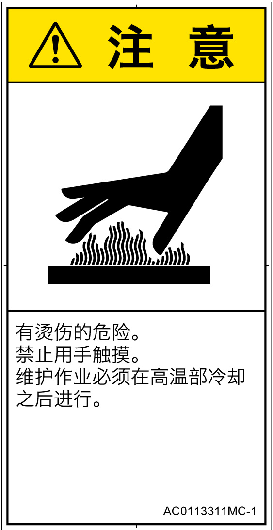AC0113311　表面高温