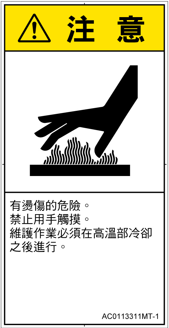 AC0113311　表面高温